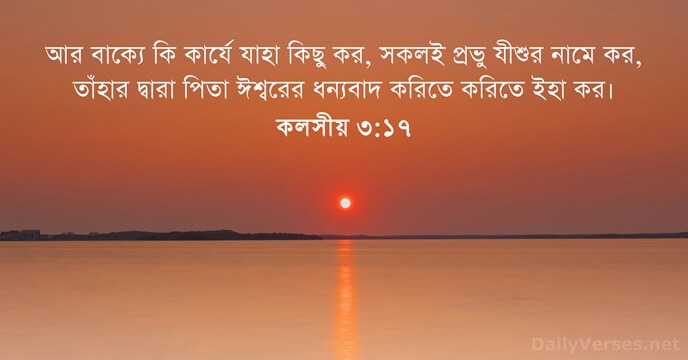 কলসীয় ৩:১৭