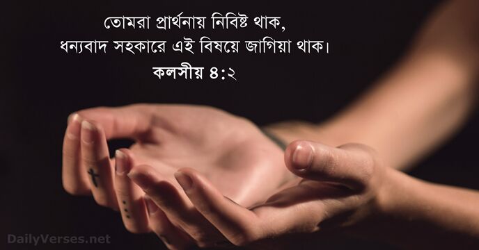 কলসীয় ৪:২