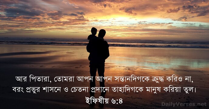 ইফিষীয় ৬:৪