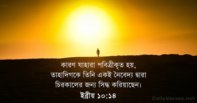 ইব্রীয় ১০:১৪