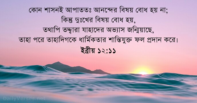 ইব্রীয় ১২:১১