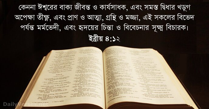 কেননা ঈশ্বরের বাক্য জীবন্ত ও কার্যসাধক, এবং সমস্ত দ্বিধার খড়্‌গ অপেক্ষা তীক্ষ্ণ… ইব্রীয় ৪:১২