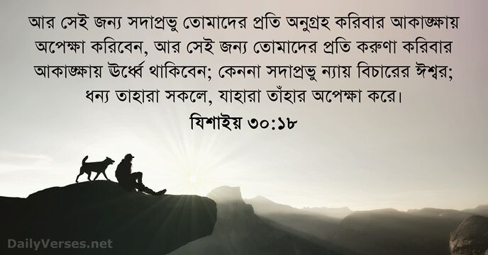 যিশাইয় ৩০:১৮