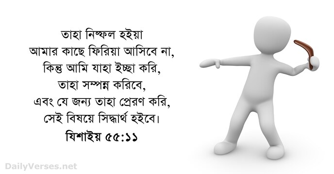 যিশাইয় ৫৫:১১