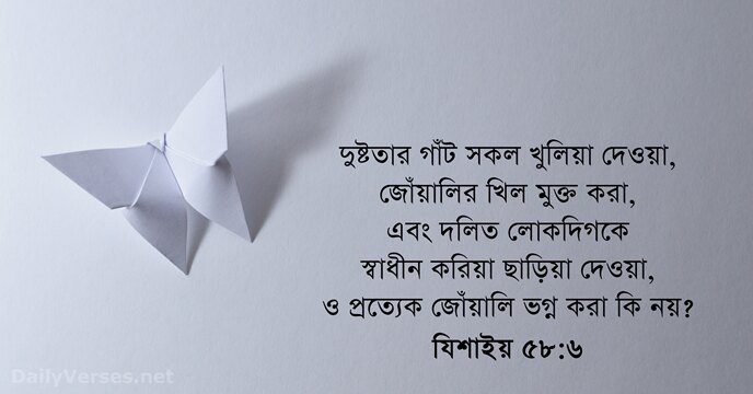 যিশাইয় ৫৮:৬