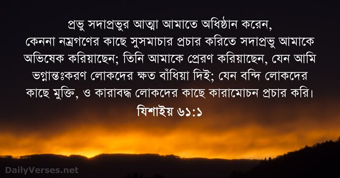 প্রভু সদাপ্রভুর আত্মা আমাতে অধিষ্ঠান করেন, কেননা নম্রগণের কাছে সুসমাচার প্রচার করিতে… যিশাইয় ৬১:১