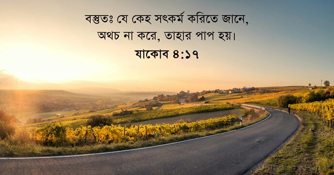 যাকোব ৪:১৭