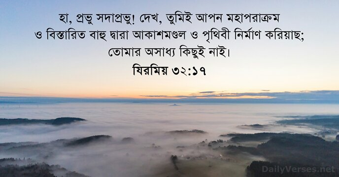 হা, প্রভু সদাপ্রভু! দেখ, তুমিই আপন মহাপরাক্রম ও বিস্তারিত বাহু দ্বারা আকাশমণ্ডল… যিরমিয় ৩২:১৭