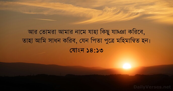 যোহন ১৪:১৩