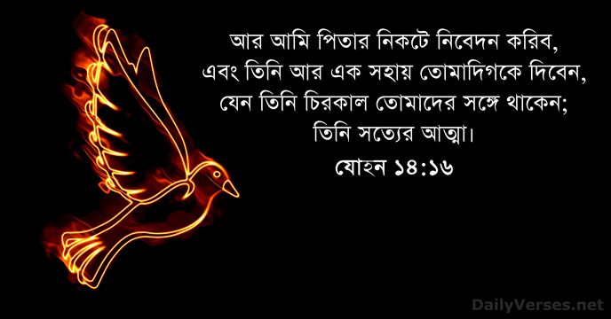 যোহন ১৪:১৬
