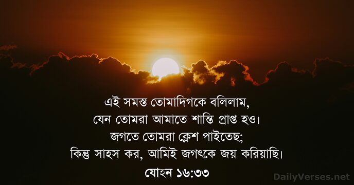 যোহন ১৬:৩৩