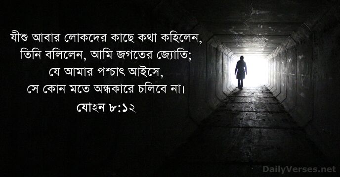 যীশু আবার লোকদের কাছে কথা কহিলেন, তিনি বলিলেন, আমি জগতের জ্যোতি; যে… যোহন ৮:১২
