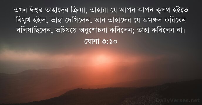 তখন ঈশ্বর তাহাদের ক্রিয়া, তাহারা যে আপন আপন কুপথ হইতে বিমুখ হইল… যোনা ৩:১০