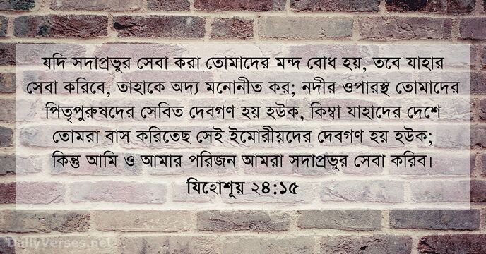 যদি সদাপ্রভুর সেবা করা তোমাদের মন্দ বোধ হয়, তবে যাহার সেবা করিবে… যিহোশূয় ২৪:১৫