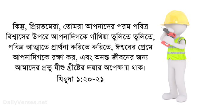 যিহূদা ১:২০-২১