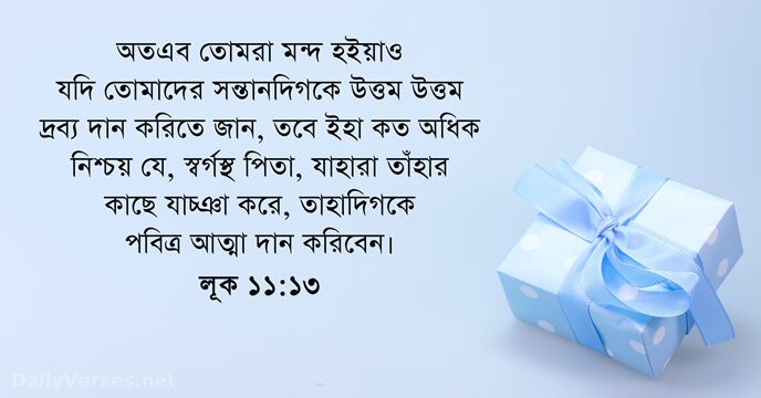 লূক ১১:১৩