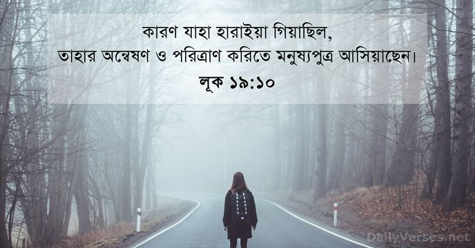 লূক ১৯:১০