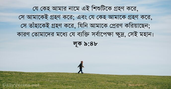 লূক ৯:৪৮