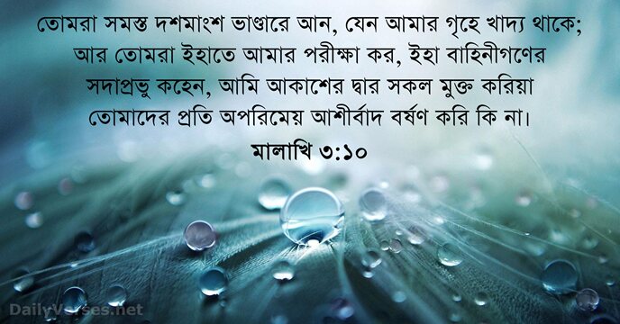 তোমরা সমস্ত দশমাংশ ভাণ্ডারে আন, যেন আমার গৃহে খাদ্য থাকে; আর তোমরা… মালাখি ৩:১০