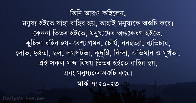 মার্ক ৭:২০-২৩