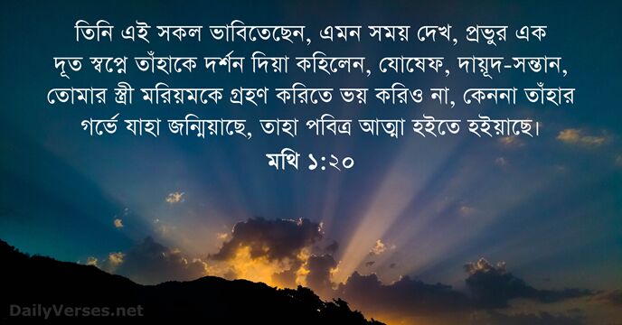 তিনি এই সকল ভাবিতেছেন, এমন সময় দেখ, প্রভুর এক দূত স্বপ্নে তাঁহাকে… মথি ১:২০