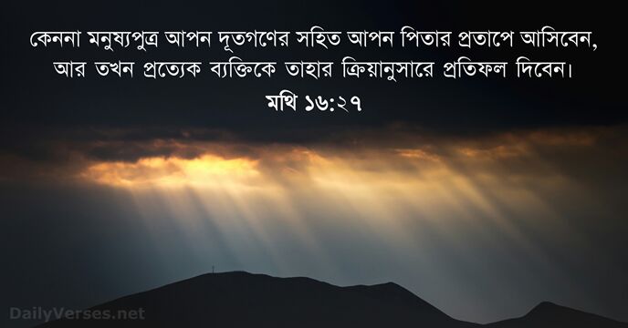 মথি ১৬:২৭