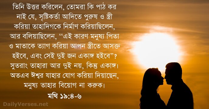 তিনি উত্তর করিলেন, তোমরা কি পাঠ কর নাই যে, সৃষ্টিকর্তা আদিতে পুরুষ… মথি ১৯:৪-৬