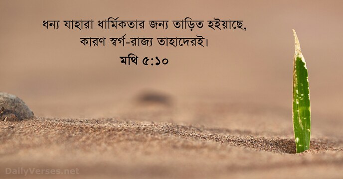 মথি ৫:১০