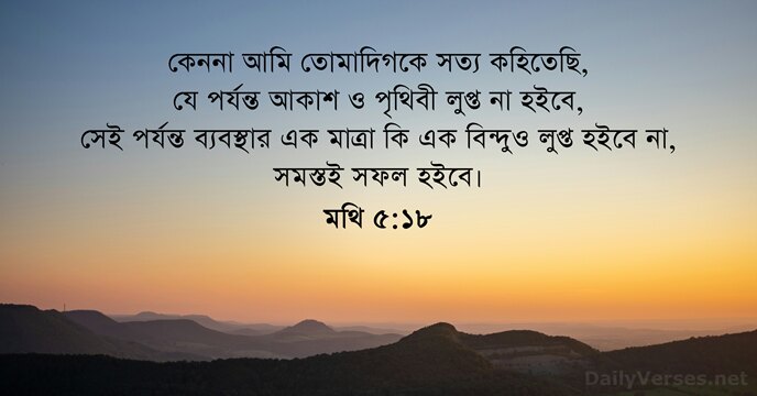 মথি ৫:১৮