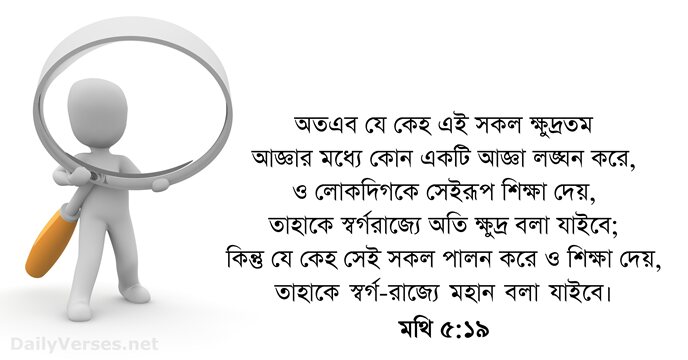 মথি ৫:১৯