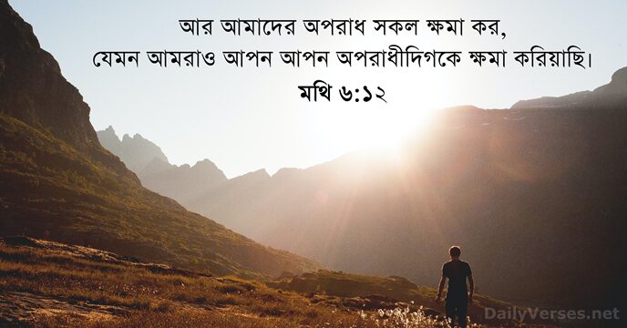 মথি ৬:১২
