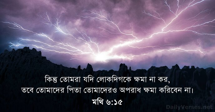 মথি ৬:১৫
