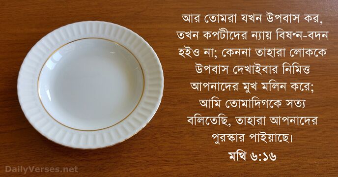 মথি ৬:১৬