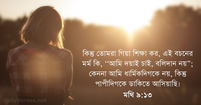 মথি ৯:১৩