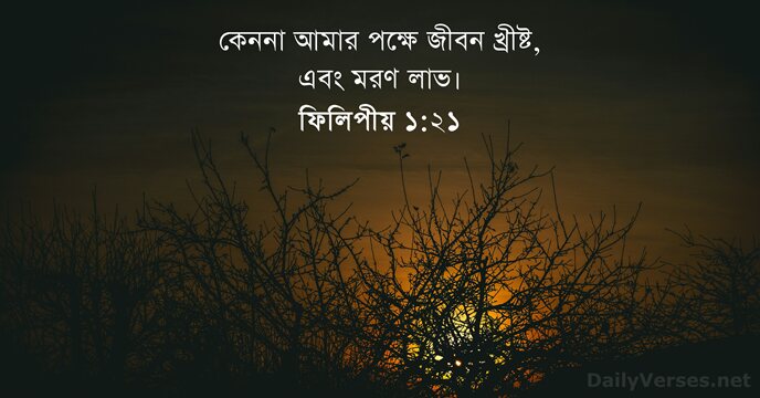 ফিলিপীয় ১:২১