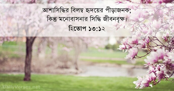 হিতোপ ১৩:১২