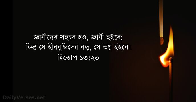 হিতোপ ১৩:২০