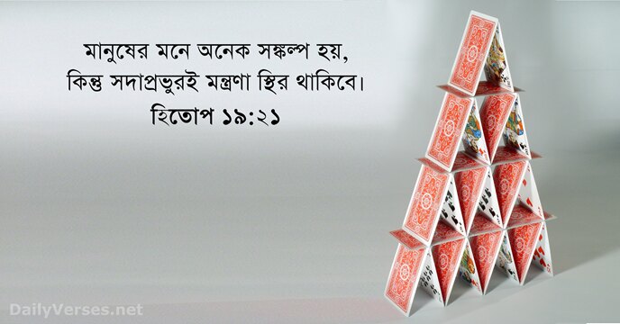 হিতোপ ১৯:২১