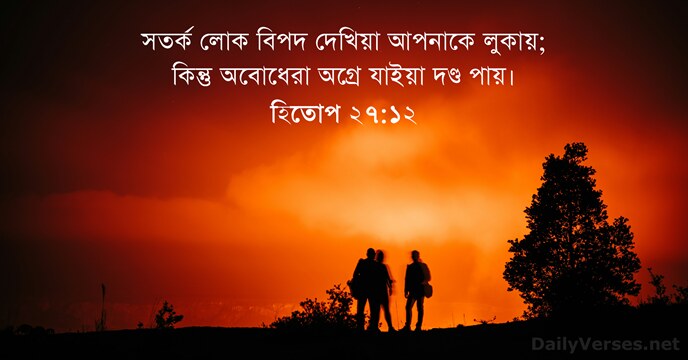 হিতোপ ২৭:১২