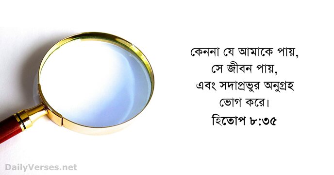 হিতোপ ৮:৩৫