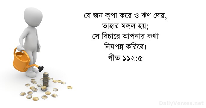 গীত ১১২:৫