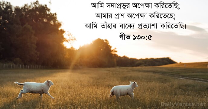 গীত ১৩০:৫