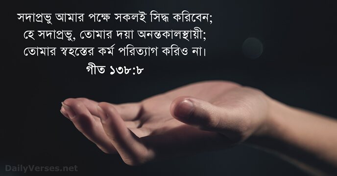 গীত ১৩৮:৮