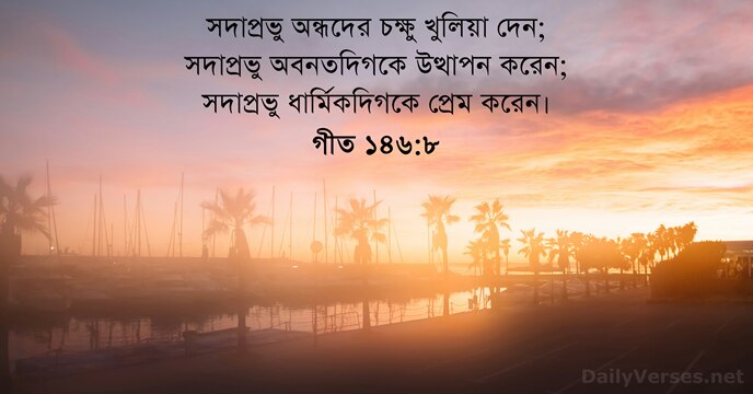 গীত ১৪৬:৮
