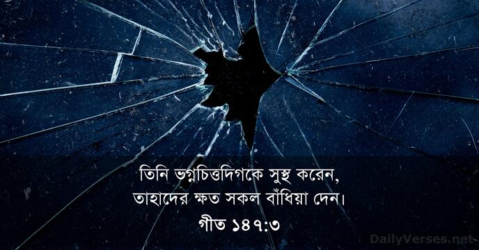 গীত ১৪৭:৩
