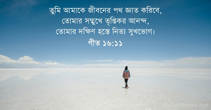 গীত ১৬:১১