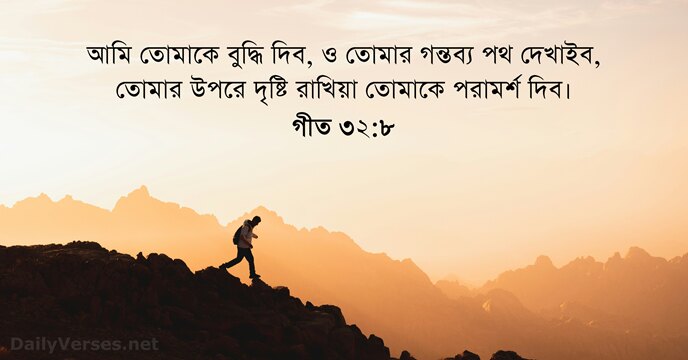 গীত ৩২:৮
