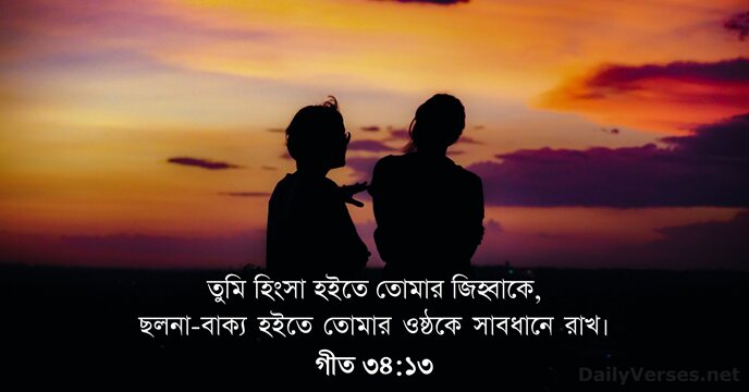 গীত ৩৪:১৩