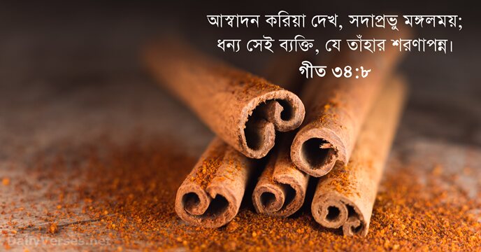 গীত ৩৪:৮