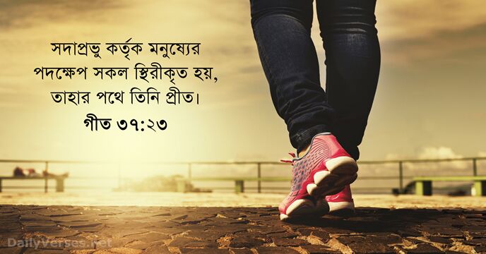 গীত ৩৭:২৩